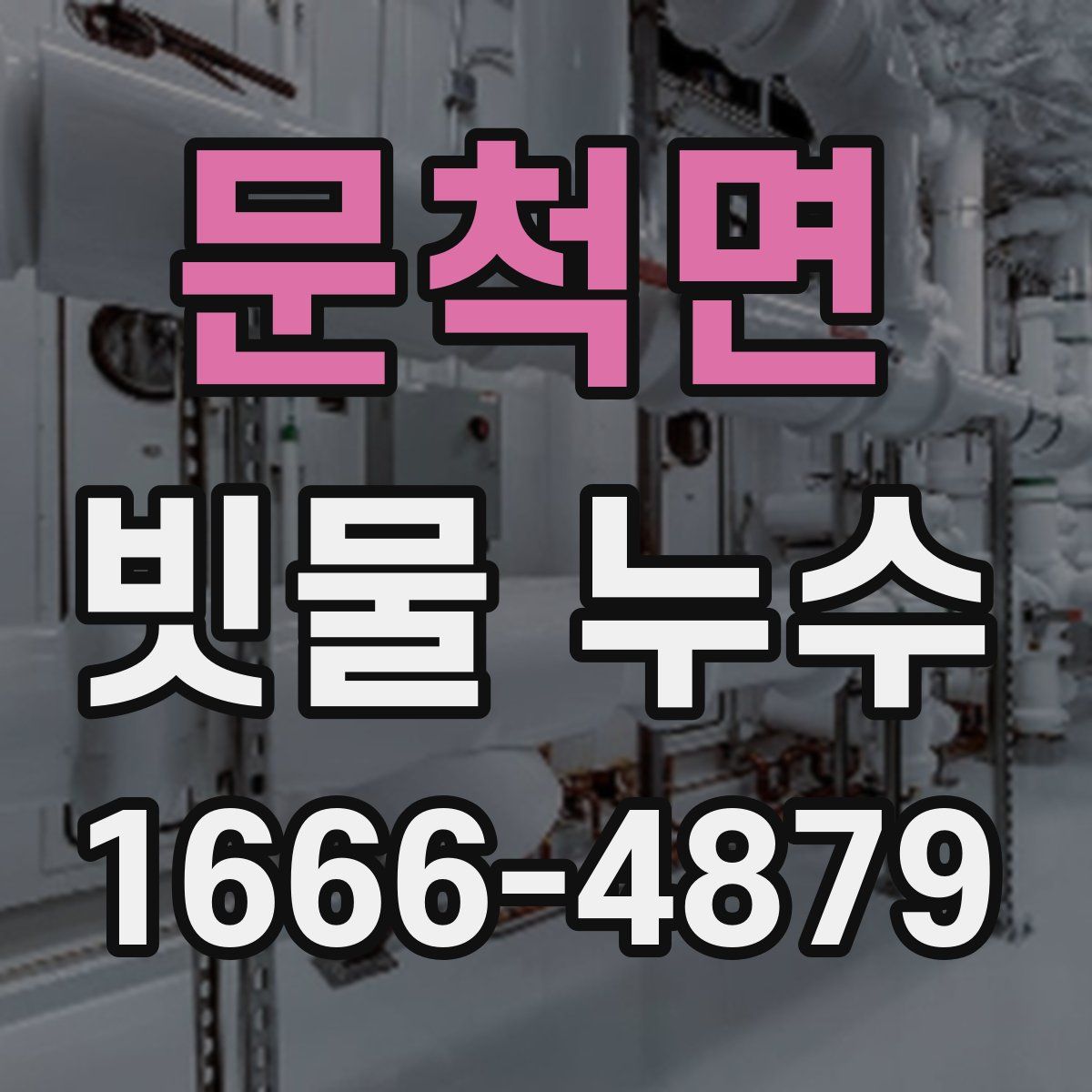 문척면 빗물 누수