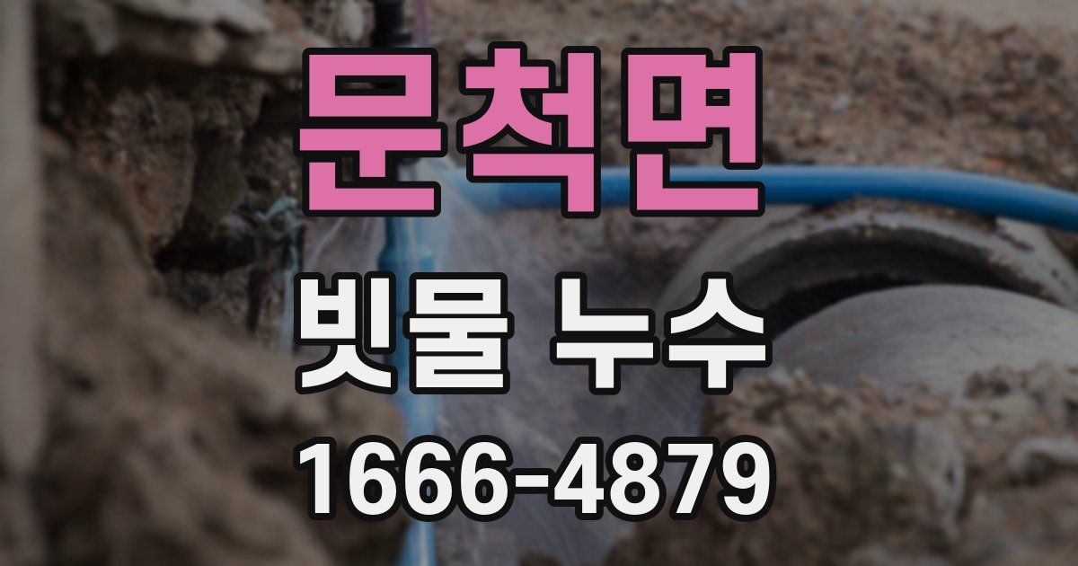 문척면 빗물 누수