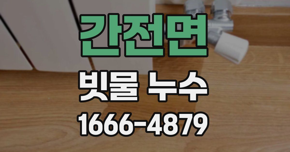 간전면 빗물 누수