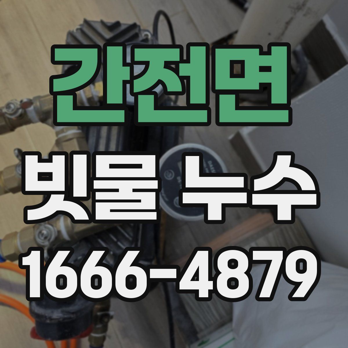 간전면 빗물 누수