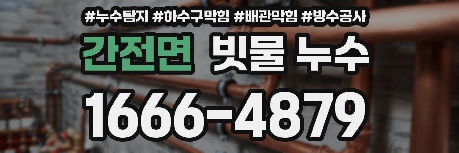 간전면 빗물 누수