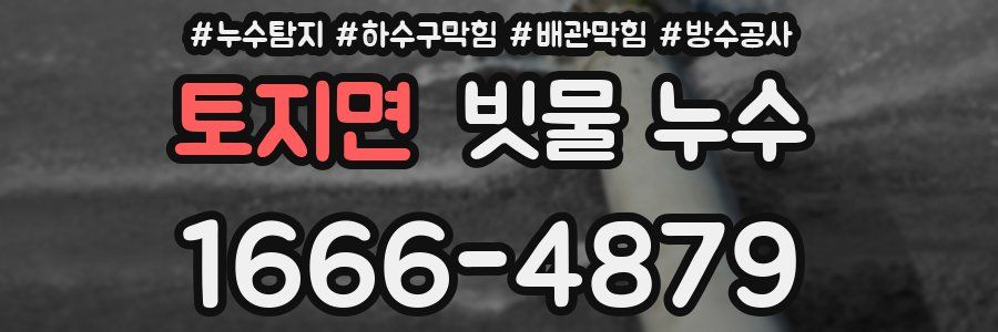 토지면 빗물 누수