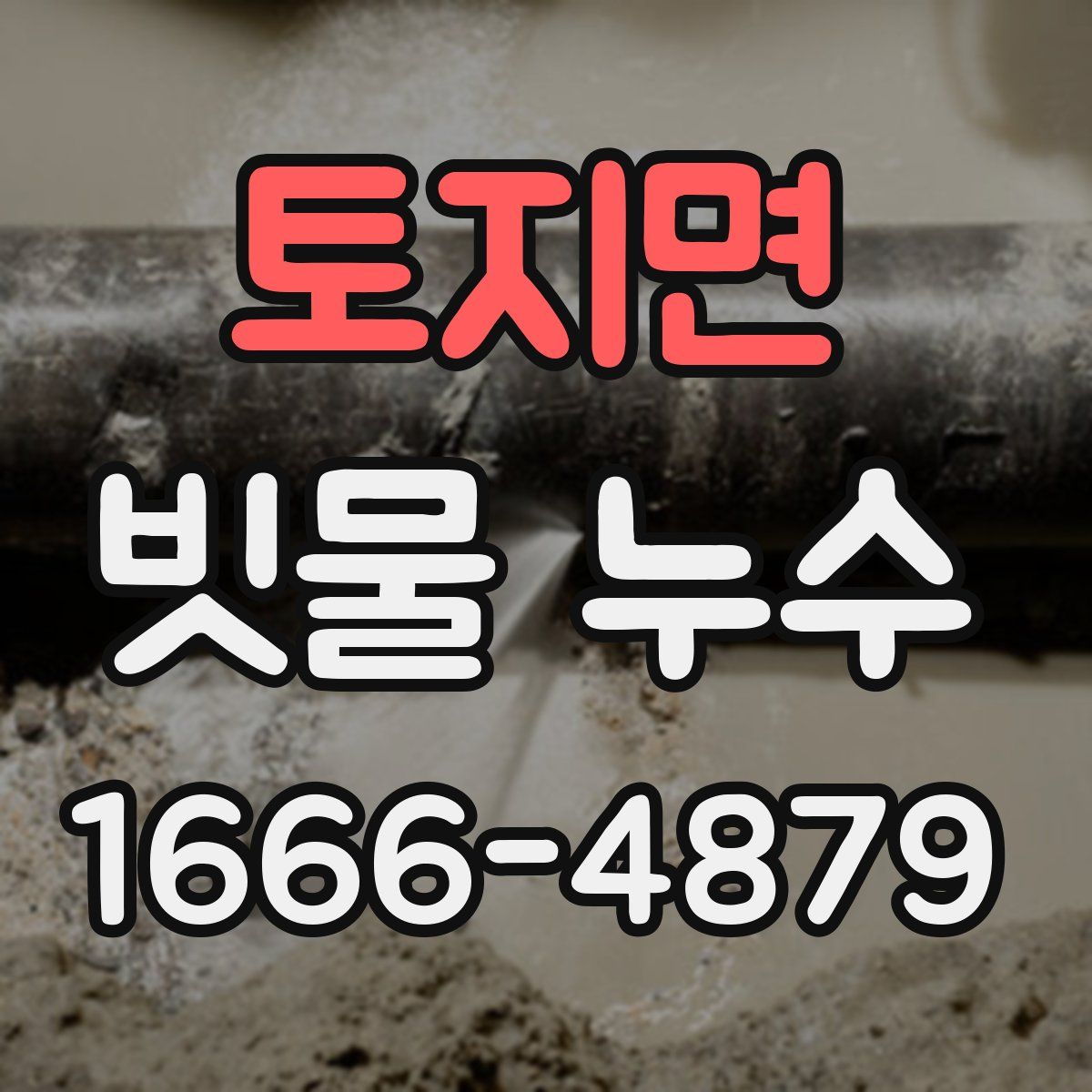 토지면 빗물 누수