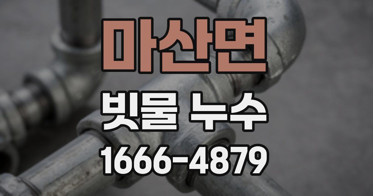 마산면 빗물 누수