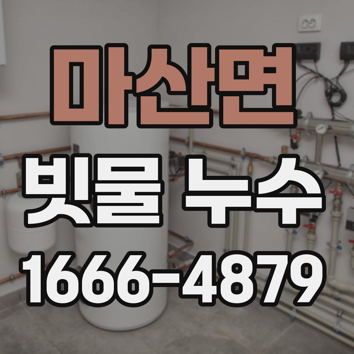 마산면 빗물 누수