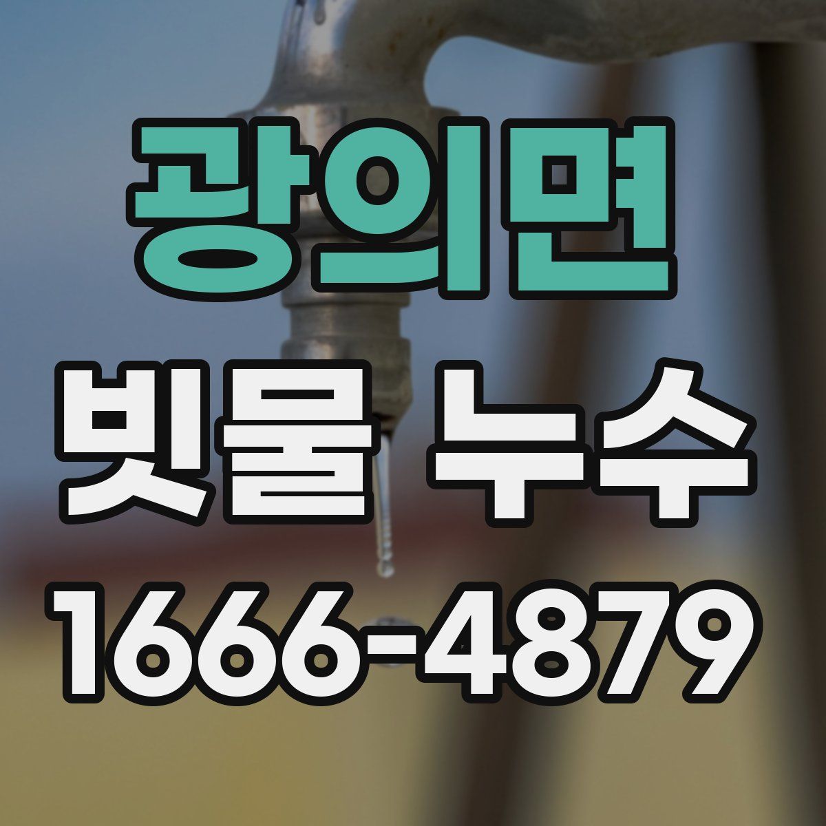 광의면 빗물 누수