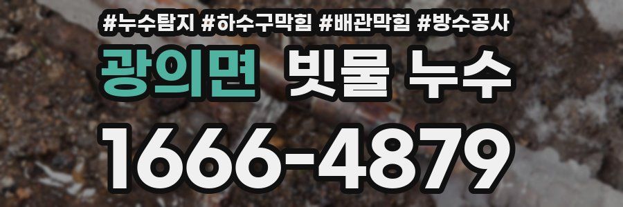 광의면 빗물 누수