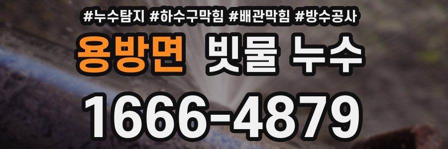 용방면 빗물 누수