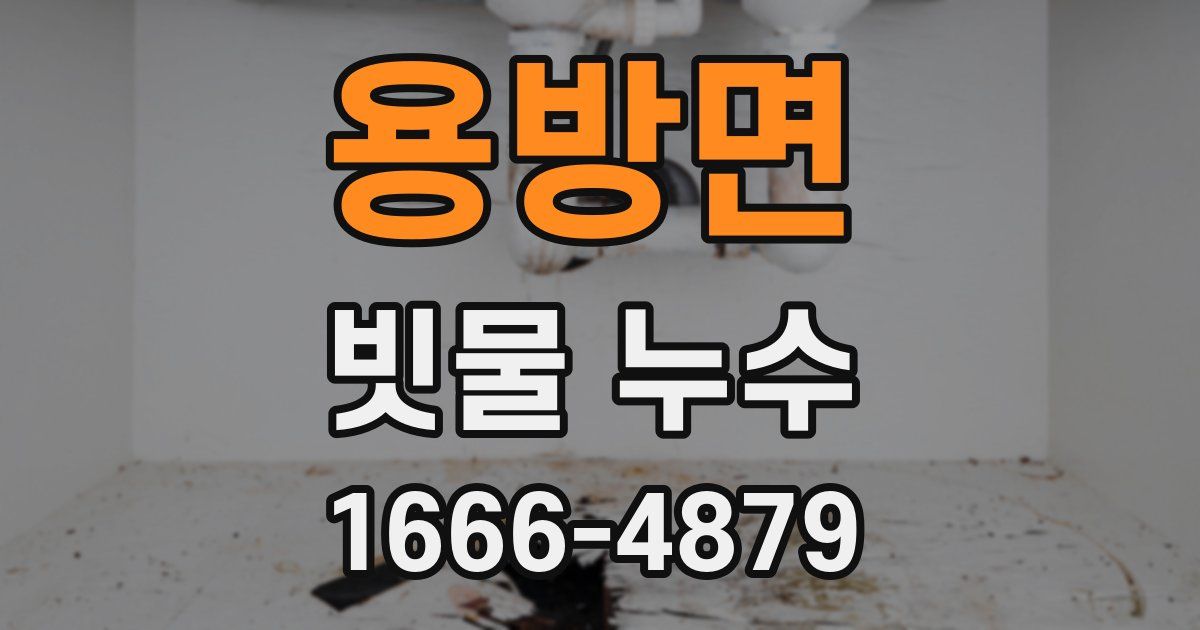 용방면 빗물 누수