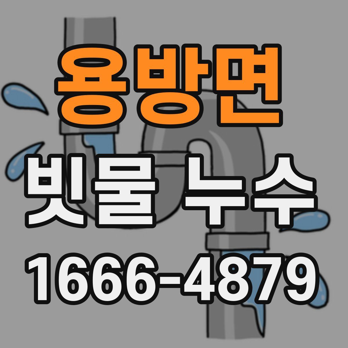 용방면 빗물 누수