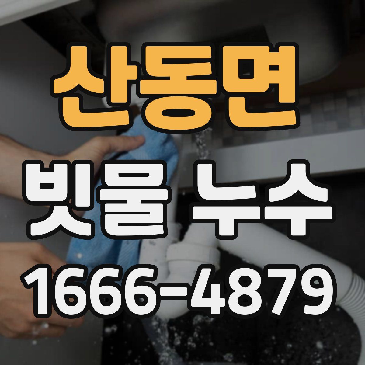 산동면 빗물 누수