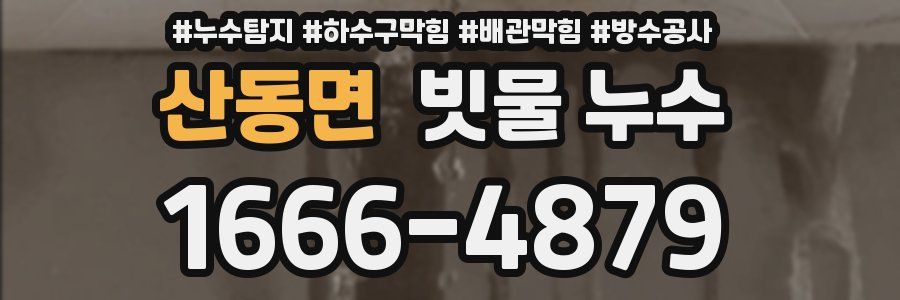 산동면 빗물 누수