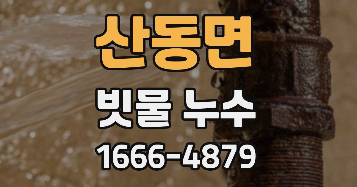 산동면 빗물 누수