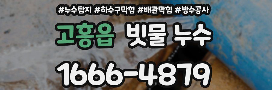 고흥읍 빗물 누수