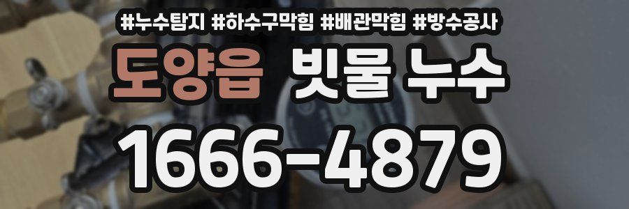 도양읍 빗물 누수