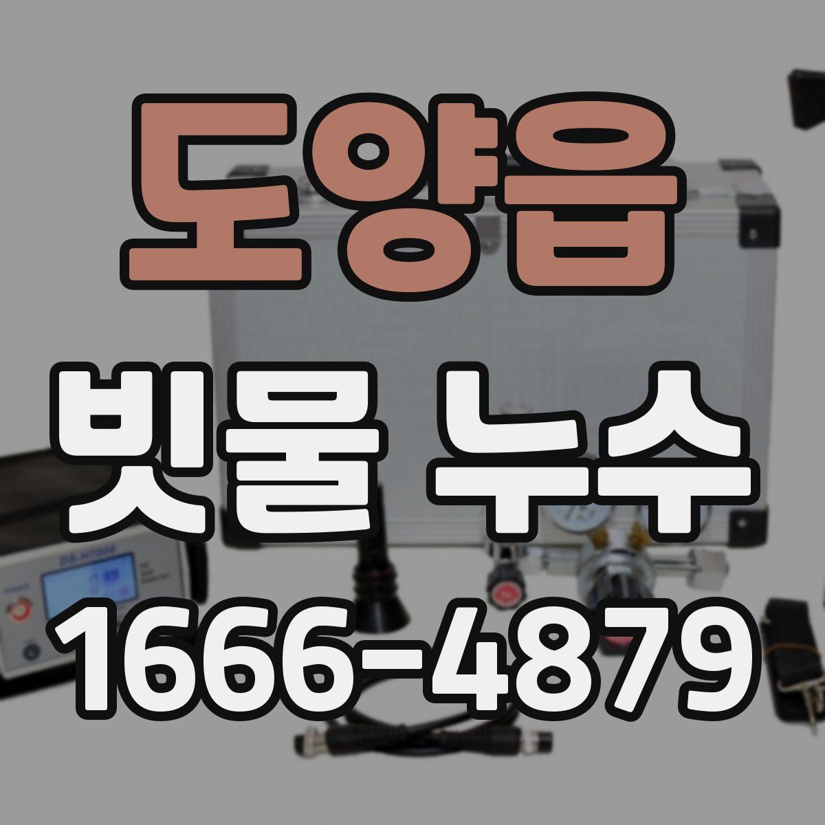 도양읍 빗물 누수