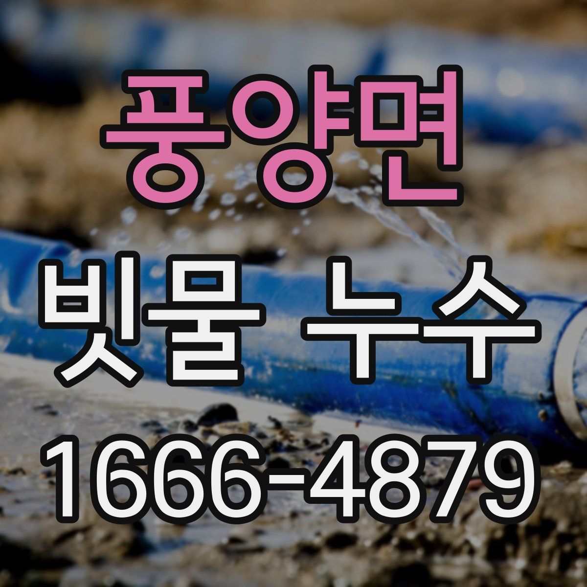 풍양면 빗물 누수