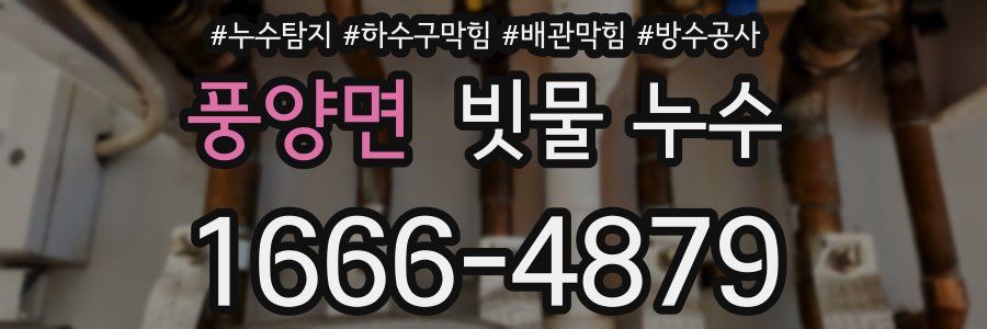 풍양면 빗물 누수