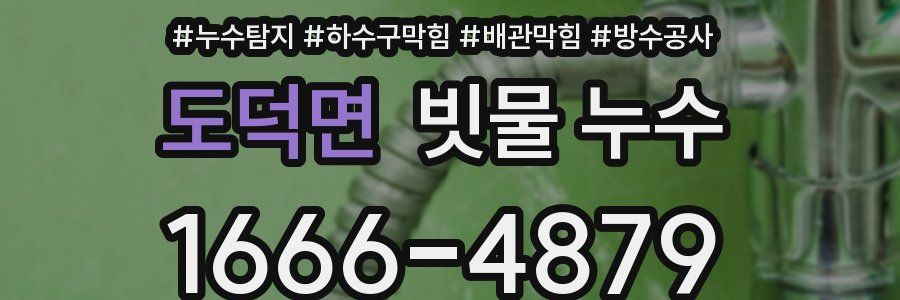 도덕면 빗물 누수