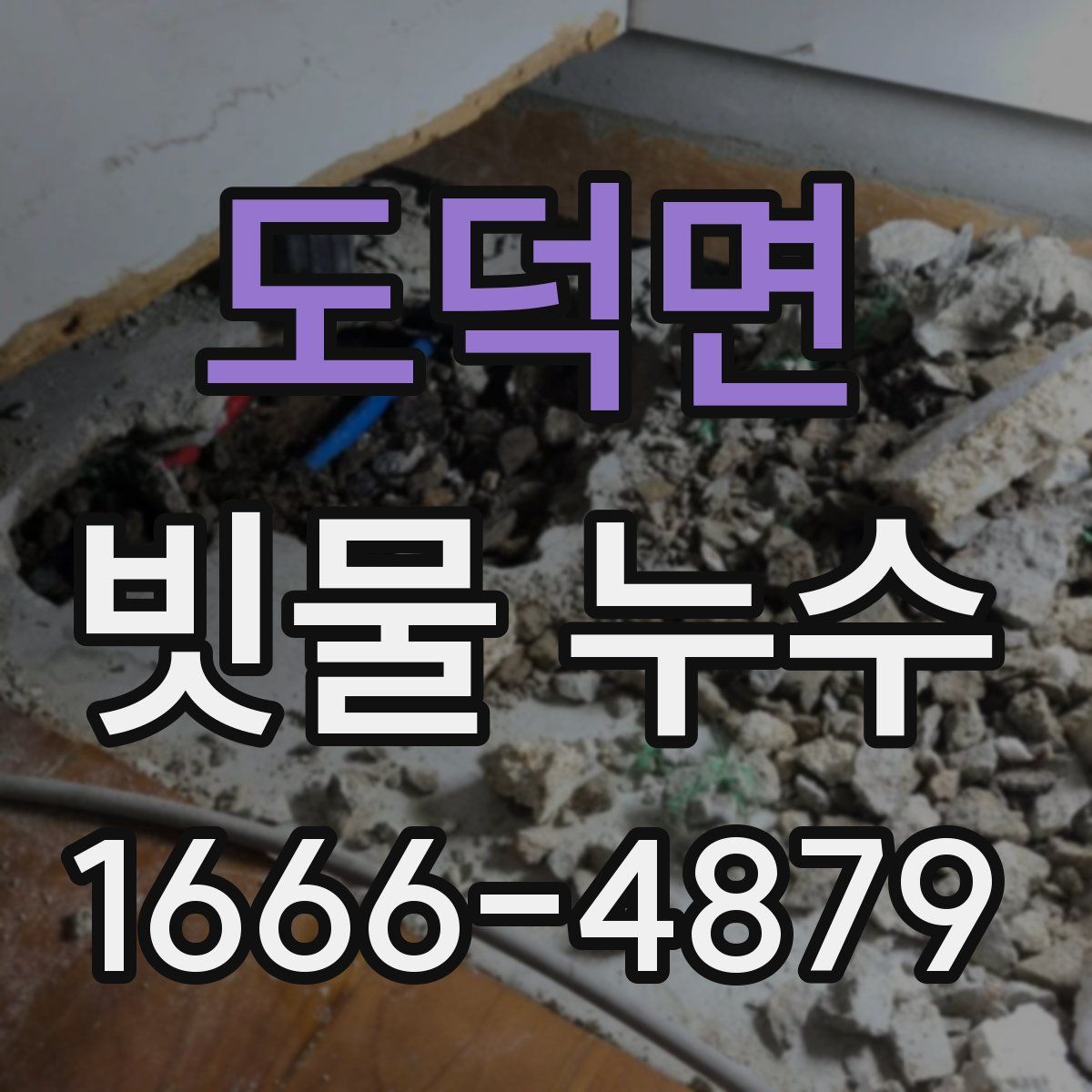 도덕면 빗물 누수