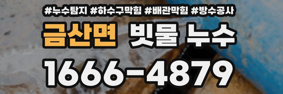 금산면 빗물 누수