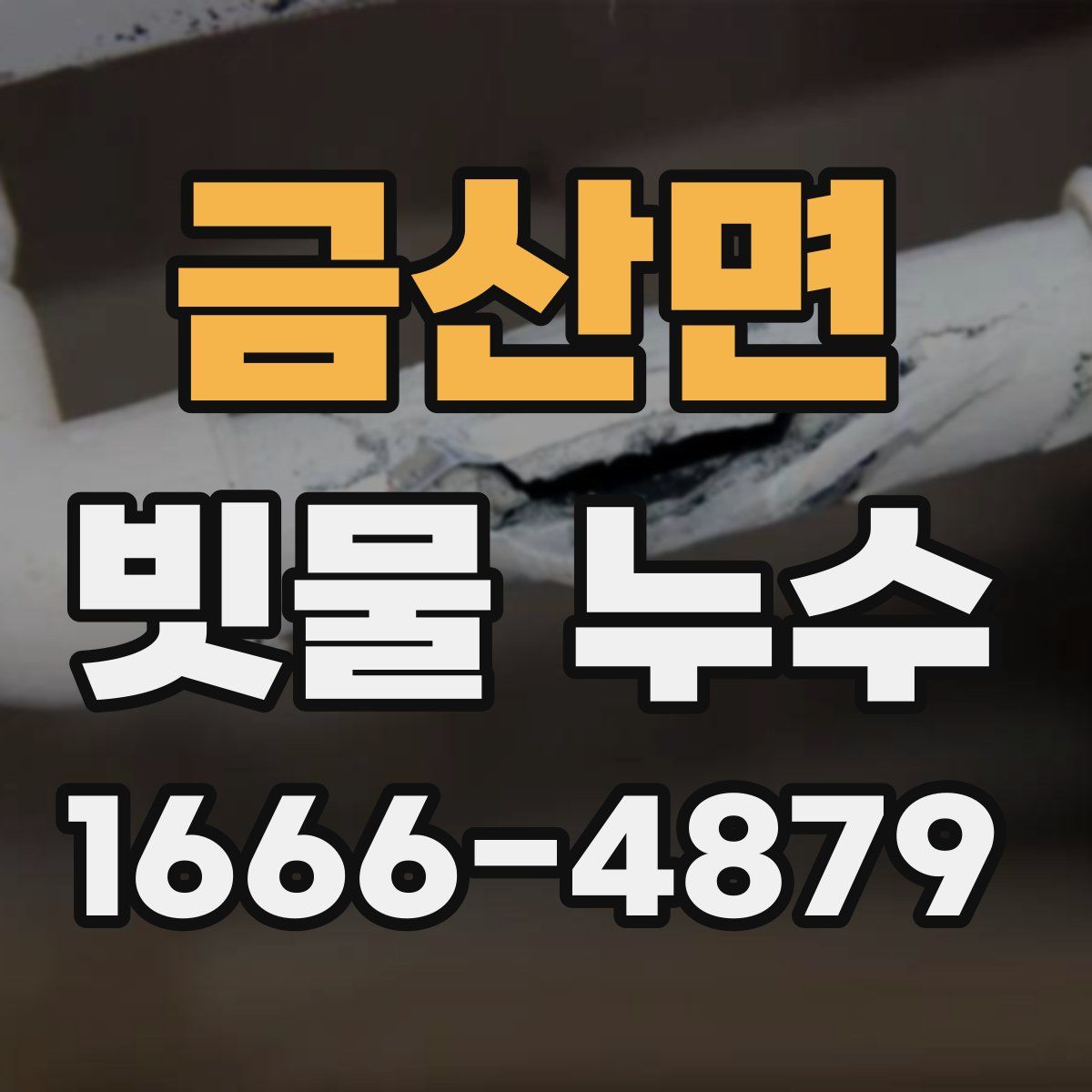 금산면 빗물 누수