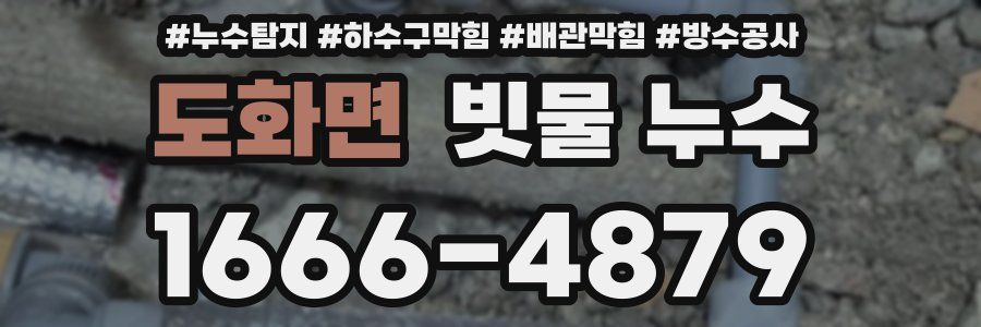 도화면 빗물 누수