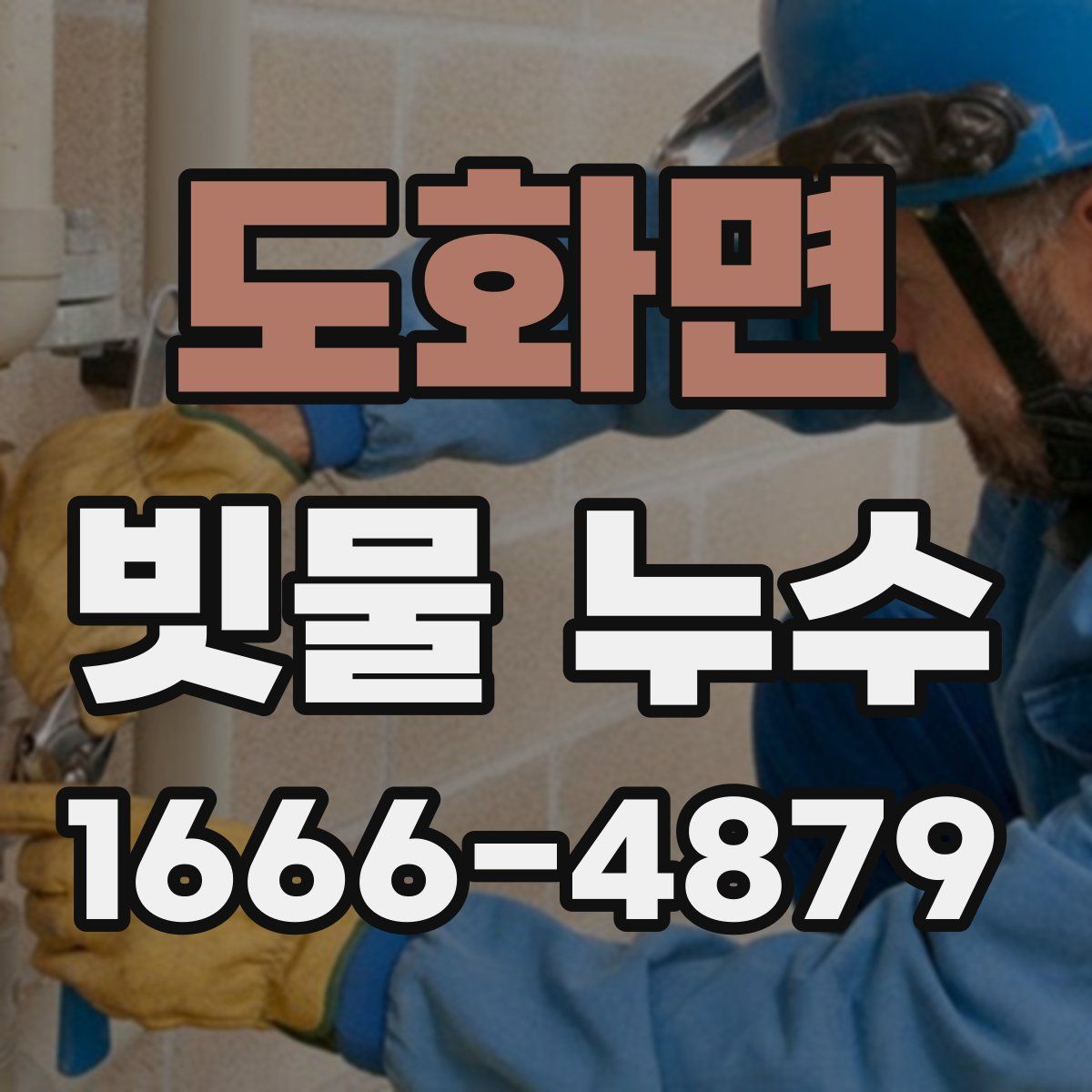 도화면 빗물 누수