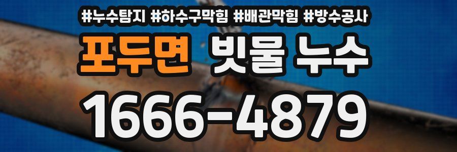 포두면 빗물 누수