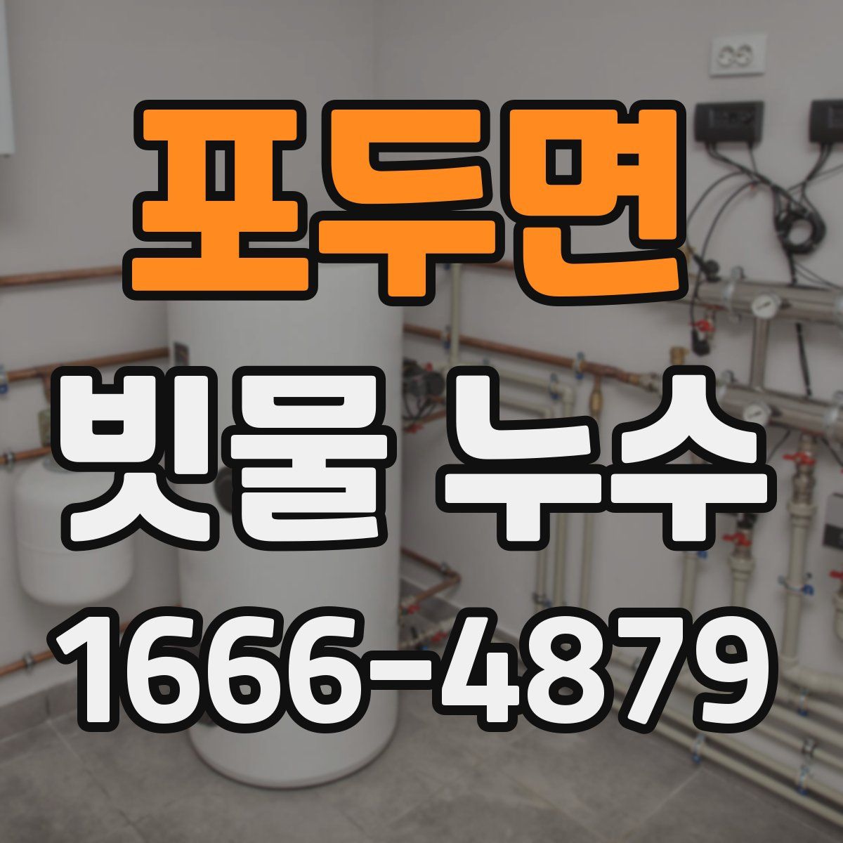 포두면 빗물 누수