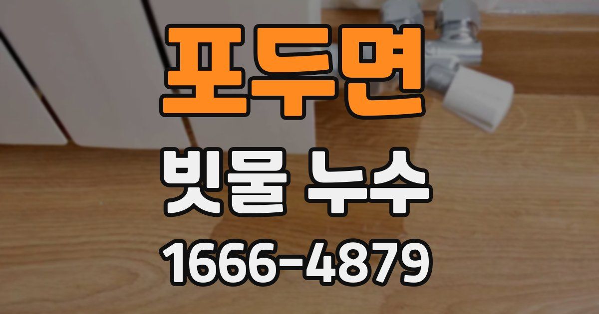 포두면 빗물 누수