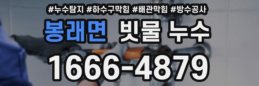 봉래면 빗물 누수