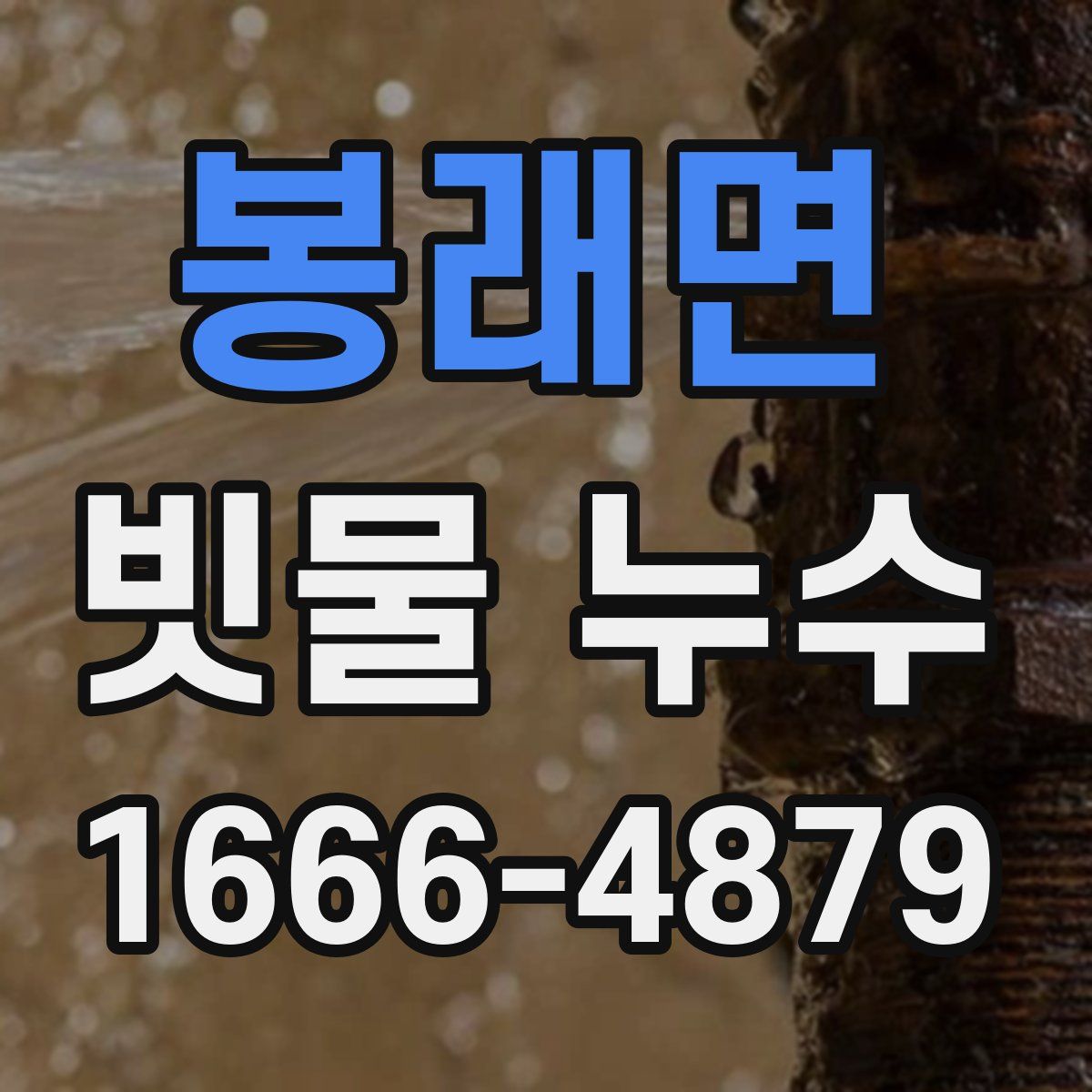 봉래면 빗물 누수