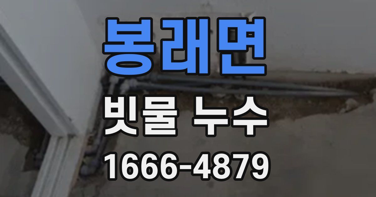 봉래면 빗물 누수