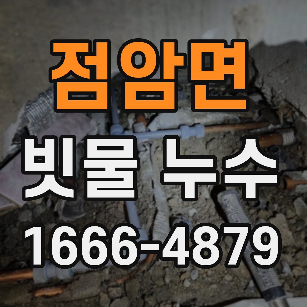 점암면 빗물 누수