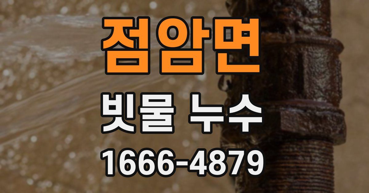 점암면 빗물 누수