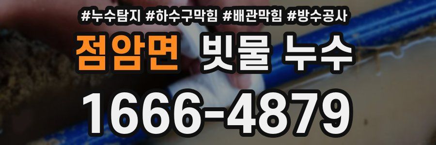 점암면 빗물 누수
