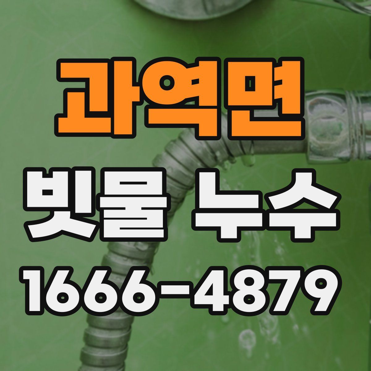 과역면 빗물 누수