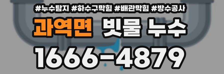 과역면 빗물 누수