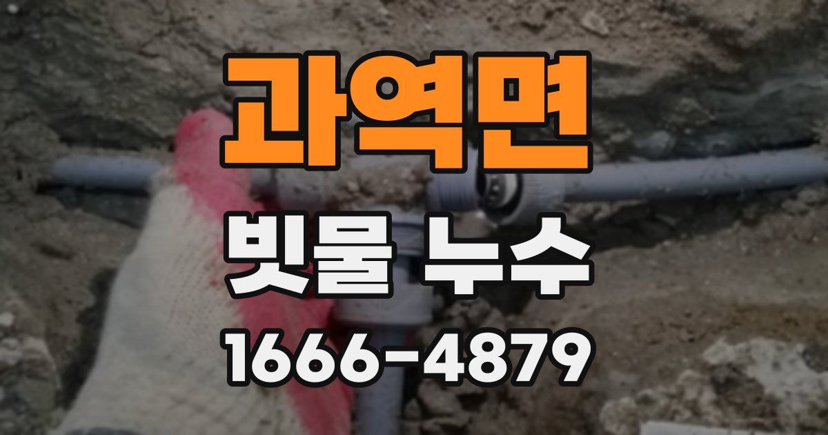 과역면 빗물 누수
