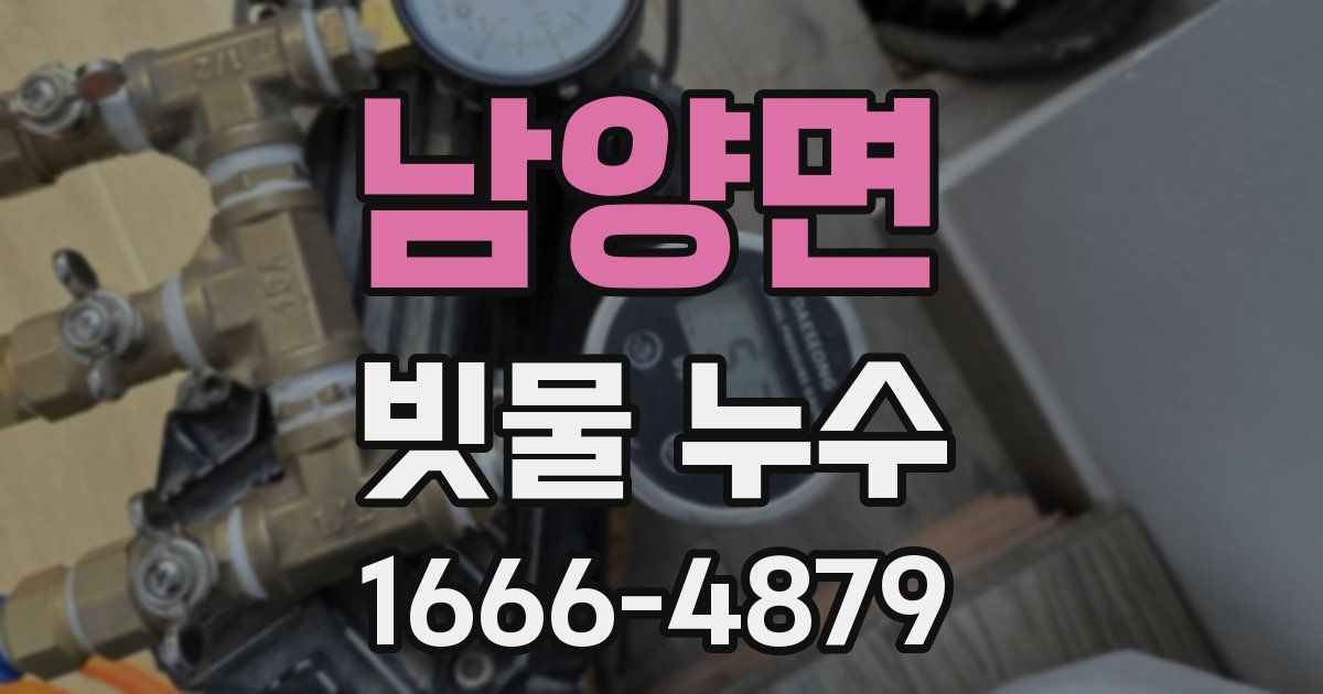 남양면 빗물 누수