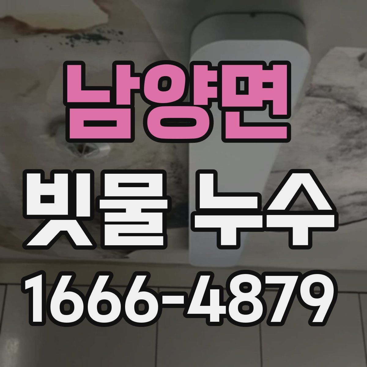 남양면 빗물 누수