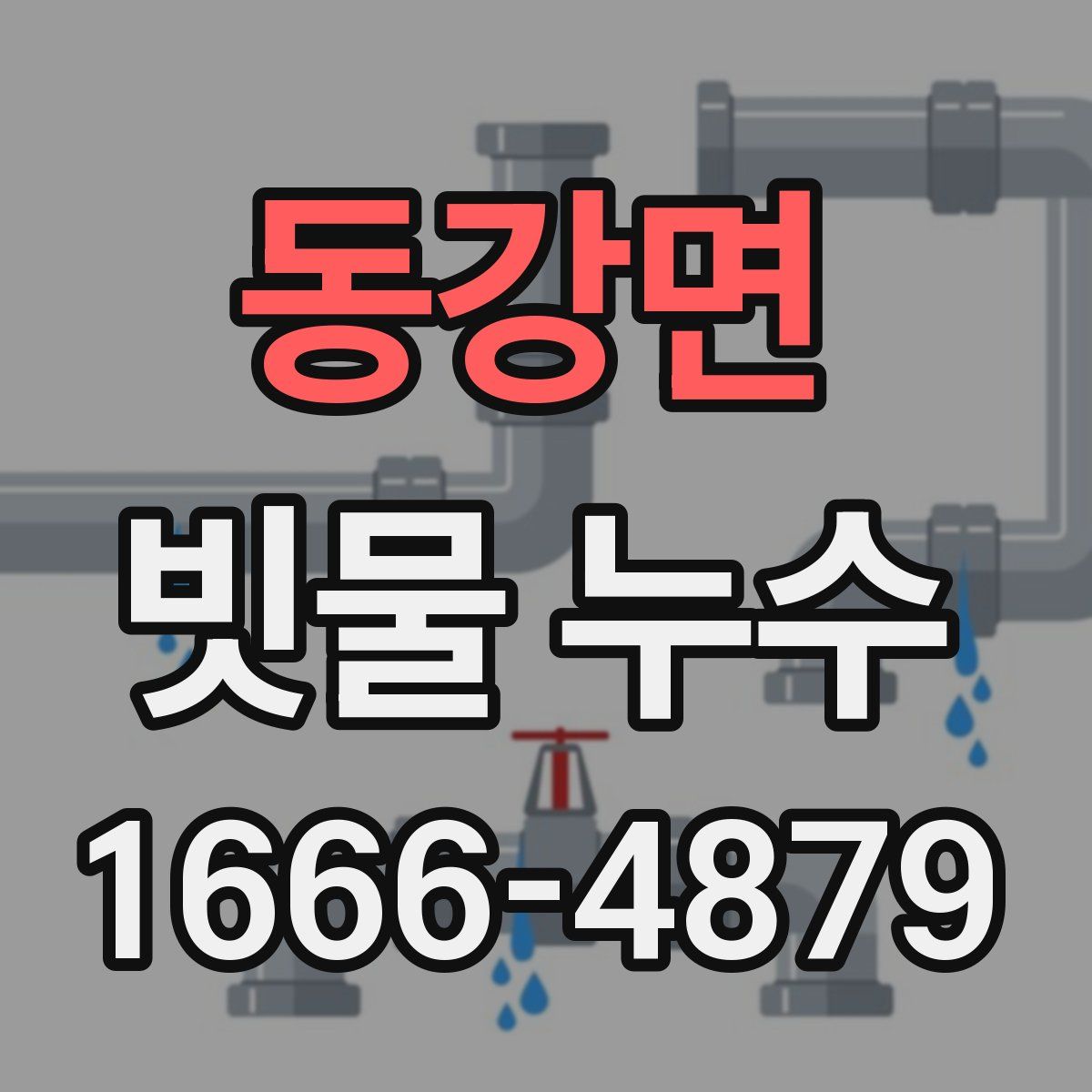 동강면 빗물 누수