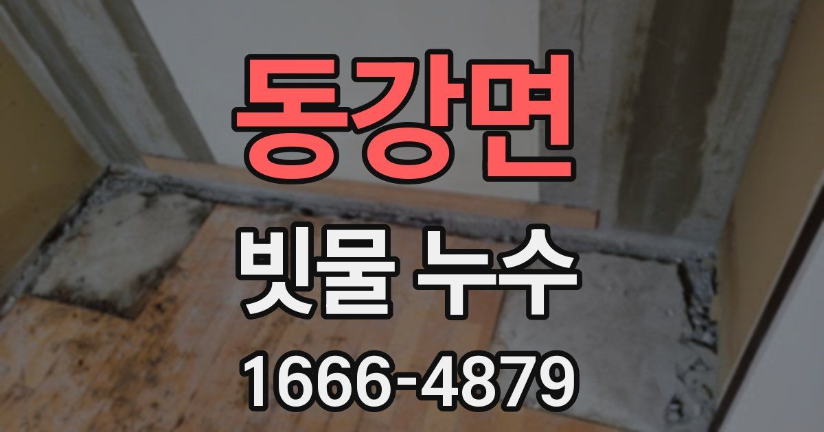 동강면 빗물 누수