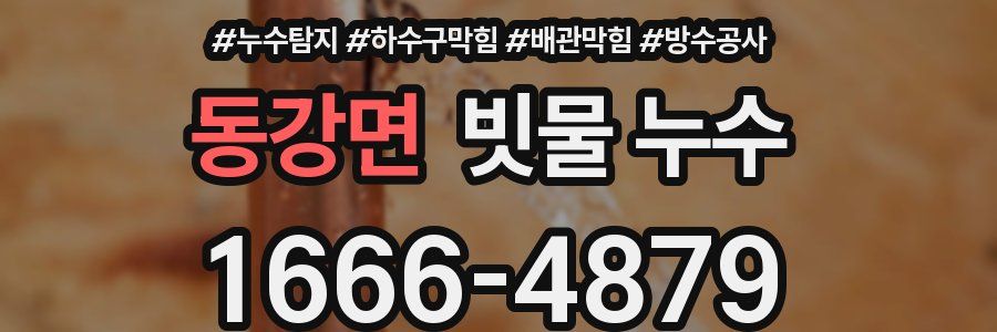 동강면 빗물 누수