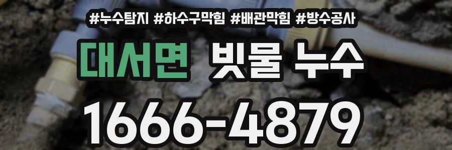 대서면 빗물 누수