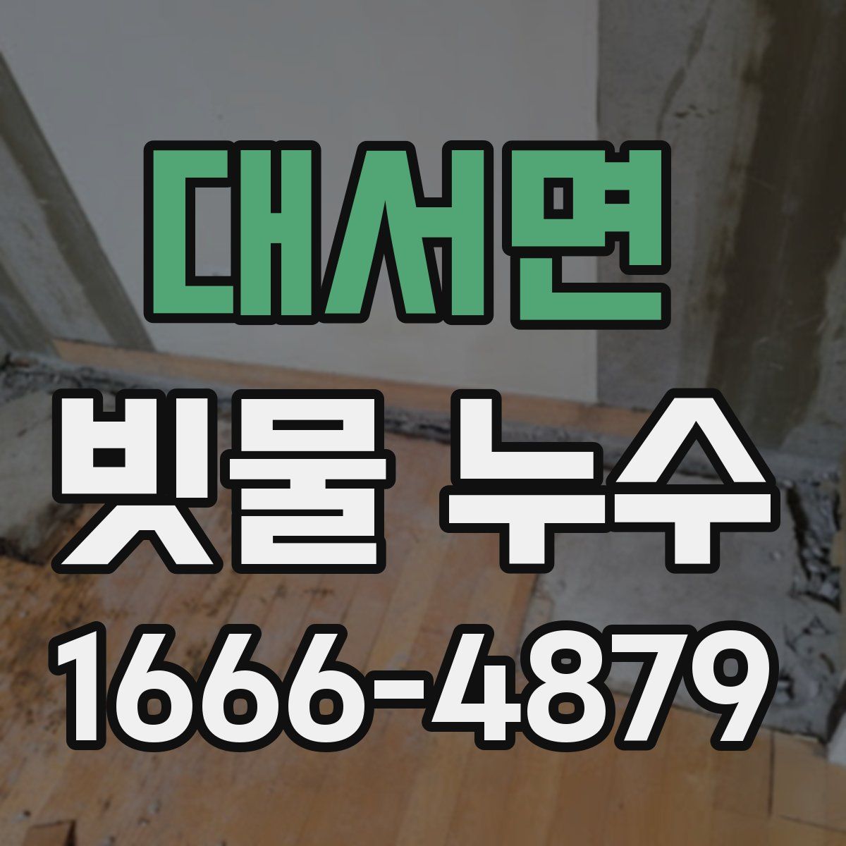 대서면 빗물 누수