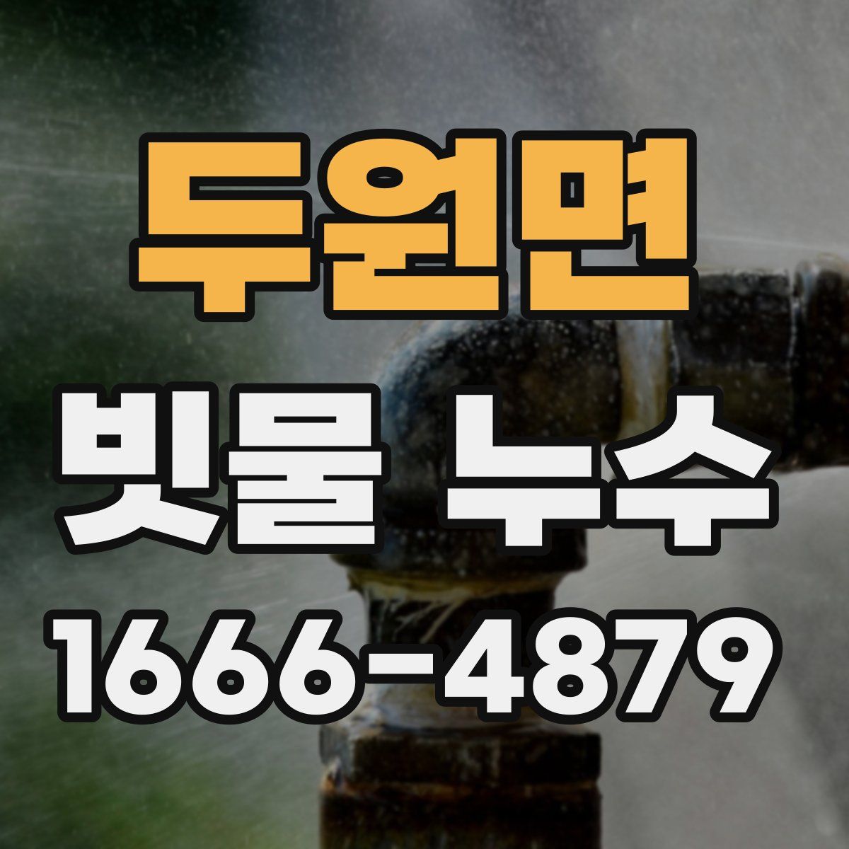 두원면 빗물 누수