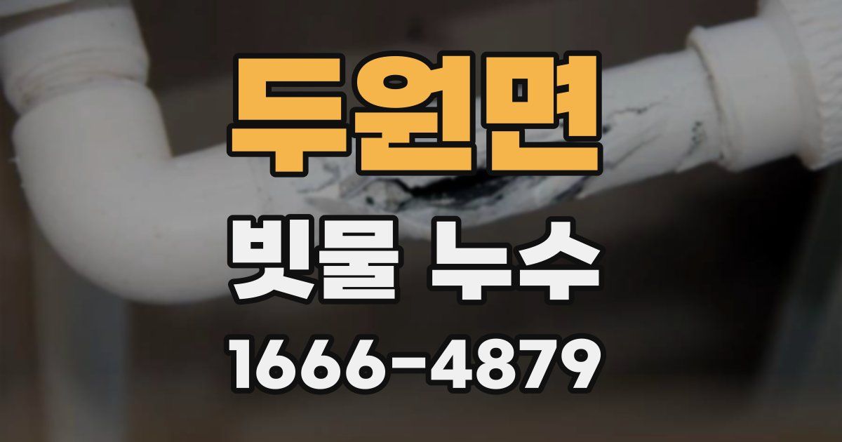 두원면 빗물 누수