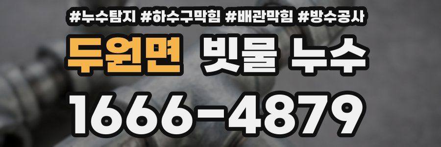 두원면 빗물 누수